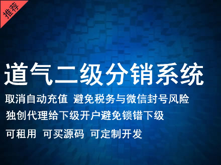 莆田市道气二级分销系统 分销系统租用 微商分销系统 直销系统