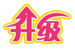 莆田市道气二级分销系统 免费升级通告2021.6.30-2